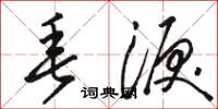 骆恒光垂泪草书怎么写