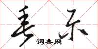 骆恒光垂示草书怎么写