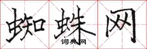 骆恒光蜘蛛网楷书怎么写