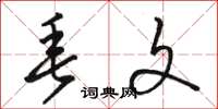 骆恒光垂文草书怎么写