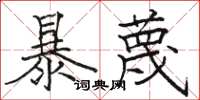 骆恒光暴蔑楷书怎么写