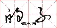 骆恒光的子草书怎么写