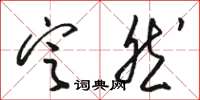 骆恒光定然草书怎么写