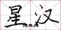 骆恒光星汉楷书怎么写