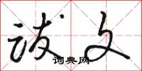 骆恒光跋文草书怎么写