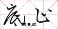 骆恒光底止草书怎么写