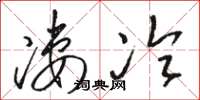 骆恒光凄冷草书怎么写