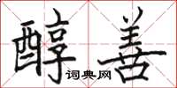 骆恒光醇善楷书怎么写