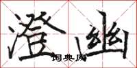 骆恒光澄幽楷书怎么写