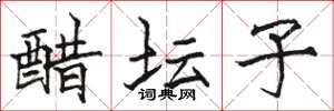 骆恒光醋坛子楷书怎么写