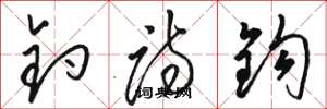 骆恒光钓诗钩草书怎么写