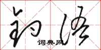 骆恒光钓语草书怎么写