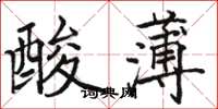 骆恒光酸薄楷书怎么写