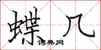 骆恒光蝶几楷书怎么写