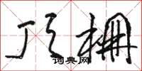 骆恒光顶棚草书怎么写