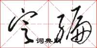 骆恒光定编草书怎么写