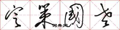 骆恒光定策国老草书怎么写