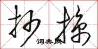 骆恒光抄掠草书怎么写