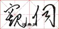 骆恒光窥伺草书怎么写