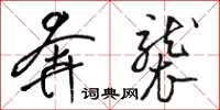 骆恒光奔袭草书怎么写