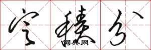 骆恒光定积分草书怎么写
