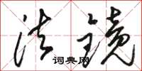 骆恒光法镜草书怎么写