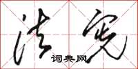 骆恒光法宪草书怎么写