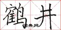 骆恒光鹤井楷书怎么写