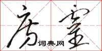 骆恒光房灵草书怎么写