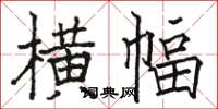 骆恒光横幅楷书怎么写