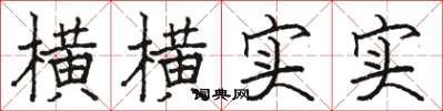 骆恒光横横实实楷书怎么写