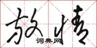 骆恒光放情草书怎么写