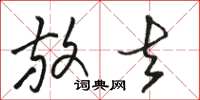 骆恒光放去草书怎么写