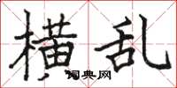 骆恒光横乱楷书怎么写
