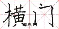 骆恒光横门楷书怎么写