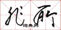 骆恒光非所草书怎么写