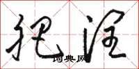 骆恒光肥润草书怎么写
