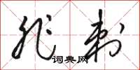 骆恒光非刺草书怎么写