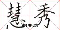 骆恒光慧秀楷书怎么写