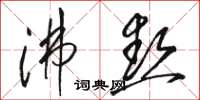 骆恒光沸热草书怎么写