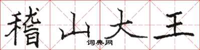 骆恒光稽山大王楷书怎么写