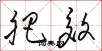 骆恒光肥效草书怎么写