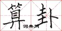 骆恒光算卦楷书怎么写