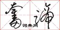骆恒光奋蹄草书怎么写
