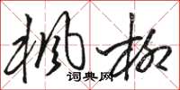 骆恒光枫柳草书怎么写