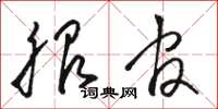 骆恒光服官草书怎么写