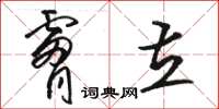 骆恒光肤立草书怎么写