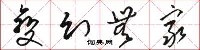 骆恒光变幻无穷草书怎么写