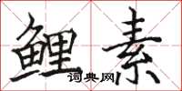 骆恒光鲤素楷书怎么写