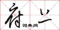 骆恒光府上草书怎么写